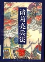 诸葛亮兵法 1996 PDF电子版封面 7210015779 何兆吉,任真译注