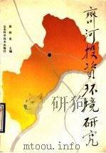 齐河投资环境研究 1989 PDF电子版封面 7533105494 张林泉主编