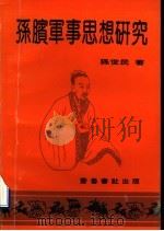 孙膑军事思想研究   1993  PDF电子版封面  7533303857  孙世民著 