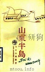 山东半岛 1989.09 PDF电子版封面 7805511985 黄泽存,高玉清编