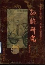 孙膑研究 1992 PDF电子版封面 7560708757 孙世民主编