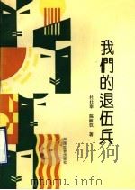 我们的退伍兵   1992  PDF电子版封面  7800883337  杜仕泰，陈淑汉著 