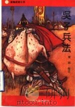 新编武经七书 吴子兵法 1993 PDF电子版封面 7534810388 黄颇编著