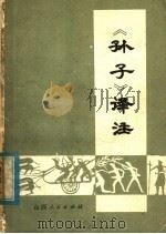 《孙子》译注 1975 PDF电子版封面 11088·43 中国人民解放军52928部队,山西大学中文系编