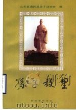孙子故里 1992 PDF电子版封面 7506519291 山东省惠民县孙子研究会编