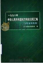 1998年中华人民共和国地方税收法规汇编 山东省地税卷 1999 PDF电子版封面 7801173015 山东省地方税务局编