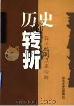 历史的转折:临沂拨乱反正回眸 1998 PDF电子版封面 7532916340 中共临沂市委党史资料征集委员会编