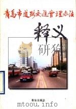青岛市道路交通管理办法释义 1997 PDF电子版封面 7543616742 冯维田主编