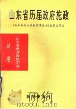 山东省历届政府施政 1840-1985 1993 PDF电子版封面 7501123780 《山东省地方政权沿革丛书》编纂委员会