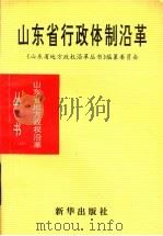 山东省行政体制沿革 1840-1985 1993 PDF电子版封面 7501123772 《山东省地方政权沿革丛书》编纂委员会编