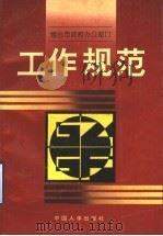 烟台市政府办公部门工作规范   1992  PDF电子版封面  7800763501  刘挺章，王德和主编 