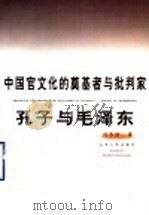 中国官文化的奠基者与批判家-孔子与毛泽东 1994 PDF电子版封面 7209016384 刘永佶著