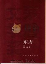 东方 上 1985 PDF电子版封面 7020049362 魏巍著