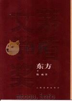 东方 中 1985 PDF电子版封面 7020049362 魏巍著