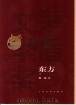 东方  下   1985  PDF电子版封面  7020049362  魏巍著 