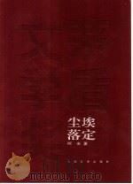 尘埃落定 1998 PDF电子版封面 7020049397 阿来著