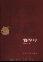 将军吟   1980  PDF电子版封面  7020048854  莫应丰著 