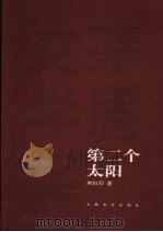 第二个太阳 1987 PDF电子版封面 7020048870 刘白羽著