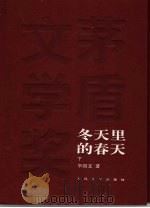 冬天里的春天 下 1981 PDF电子版封面 7020049389 李国文著