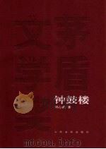 钟鼓楼（1985年11月第1版 PDF版）