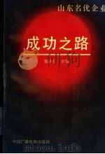 山东名优企业成功之路 第2分册 1991 PDF电子版封面 750430820X 张庆仁主编