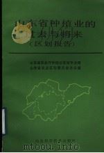山东省种植业的过去与将来 区划报告 1990 PDF电子版封面 7533107659 山东省农业厅种植业区划专业组,山东省农业区划委员会办公室编