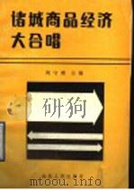 诸城商品经济大合唱 1990年06月第1版 PDF电子版封面 刘守璞主编