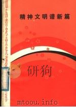 精神文明谱新篇   1982  PDF电子版封面  3099·716  本社编 