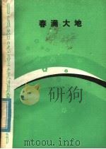 春满大地 1982 PDF电子版封面 4099·407 本社编