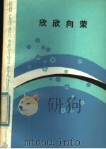 欣欣向荣 1982 PDF电子版封面 4099·406 本社编