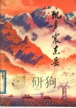机声震东岳 泰安县用“穷棒子”精神发展农业机械化的经验 1977 PDF电子版封面 4099·36 岱松编