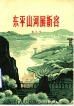 东平山河展新容 1978 PDF电子版封面 3099·673 鲁东文著