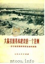 大搞农田基本建设的一个范例 济宁地区组织邹西会战的经验 1977 PDF电子版封面 16099·57