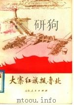 大寨红旗飘鲁北 1977 PDF电子版封面 3099·272 德州地革委出版办公室编
