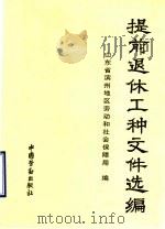 提前退休工种文件选编（1992年02月第1版 PDF版）