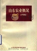 山东农业概况 1949-1990 1993 PDF电子版封面 7533112415 山东省农业科学院科技情报研究所,山东省计划委员会农村处