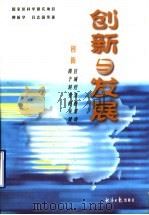 创新与发展 1999 PDF电子版封面 7801274466 柳新华,吕志国等著