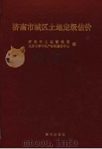 济南市城区土地定级估价   1997  PDF电子版封面  7805589518  济南市土地管理局，北京大学不动产研究鉴定中心编 