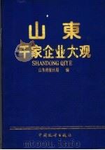 山东千家企业大观 1993 PDF电子版封面 7503711418 山东省统计局编
