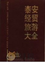 泰安经贸旅游大全 1991 PDF电子版封面 7805320624 丁世祥等主编;《泰安经贸旅游大全》编委会编