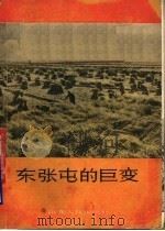 东张屯的巨变 1965 PDF电子版封面 T4099·326 山东人民出版社编辑