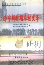 济宁新时期农村变革 1999 PDF电子版封面 7801363639 中共济宁市委党史研究室,济宁市政府农业办公室编