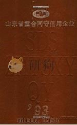 山东省重合同守信用企业 1993 1994 PDF电子版封面 7805516553 山东省工商行政管理局编
