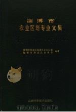 淄博市农业区划专业文集 1990 PDF电子版封面 7533107101 淄博市农业区划委员会办公室,淄博市农业区划学会编著