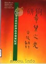 希望之光：山东省  农村经济改革发展纪实   1990  PDF电子版封面  7010008361  《希望之光——山东省农村经济改革发展纪实》编委会编 