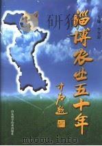 淄博农业五十年 1999 PDF电子版封面 7533125363 李奎封主编