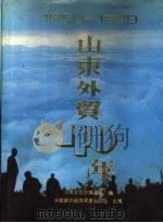 山东外贸40年 1950-1989 1991 PDF电子版封面 7800042561 山东省对外贸易局编