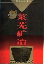 莱芜矿冶 1996 PDF电子版封面 7503408103 莱芜市政协文史资料学习委员会编