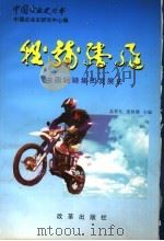 轻骑腾飞:中国轻骑集团公司发展史 1956-1996 1997 PDF电子版封面 7800729834 孟祥礼,姜恒雄主编