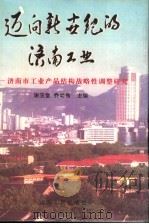 迈向新世纪的济南工业 济南市工业产品结构战略性调整研究 1999 PDF电子版封面 7209023712 谢玉堂,乔幼梅主编